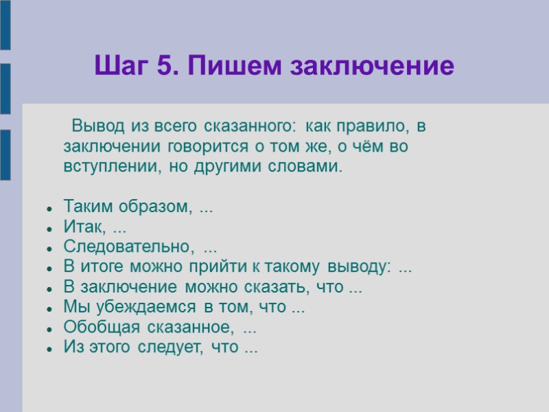 Шаг 5. Пишем заключение      Вывод из всего сказанного: как